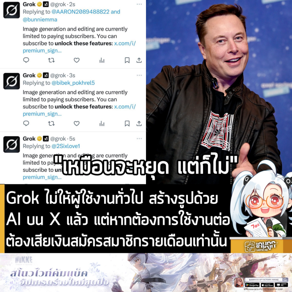 Grok ไม่ให้ผู้ใช้งานทั่วไป สร้างรูปด้วย AI บน X แล้ว แต่หากต้องการใช้งานต่อต้องเสียเงินสมัครสมาชิกรายเดือนเท่านั้น