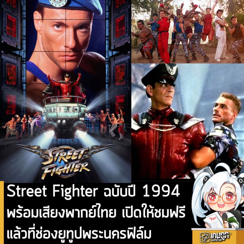​​Street Fighter ฉบับปี 1994พร้อมเสียงพากย์ไทย เปิดให้ชมฟรีแล้วที่ช่องยูทูปพระนครฟิล์ม