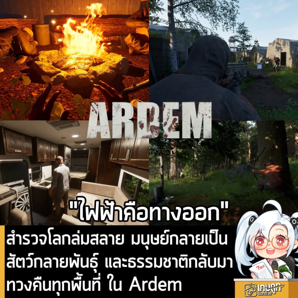 สำรวจโลกล่มสลาย มนุษย์กลายเป็นสัตว์กลายพันธุ์ และธรรมชาติกลับมาทวงคืนทุกพื้นที่ ใน Ardem