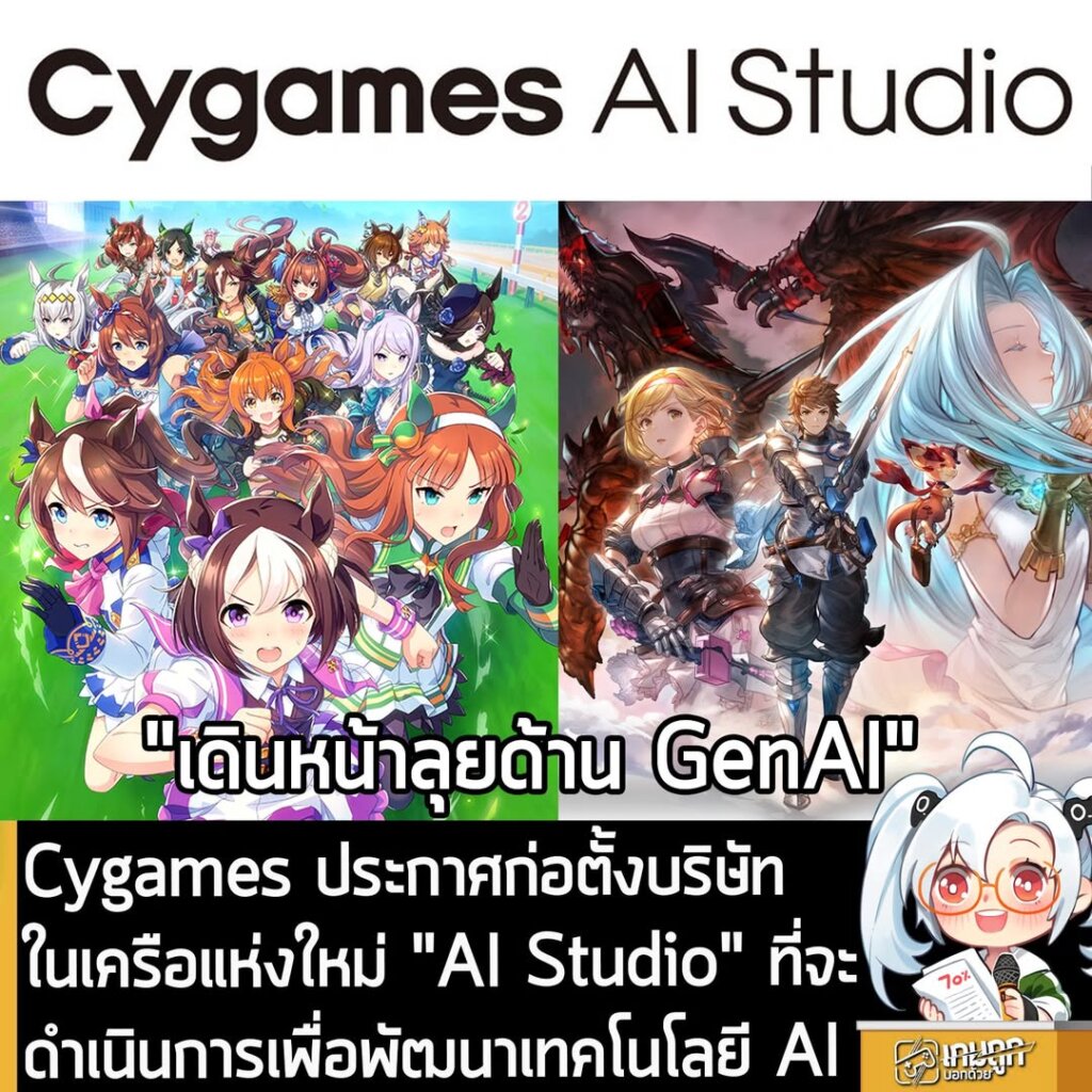 Cygames ประกาศก่อตั้งบริษัทในเครือแห่งใหม่ "AI Studio" ที่จะดำเนินการเพื่อพัฒนาเทคโนโลยี AI