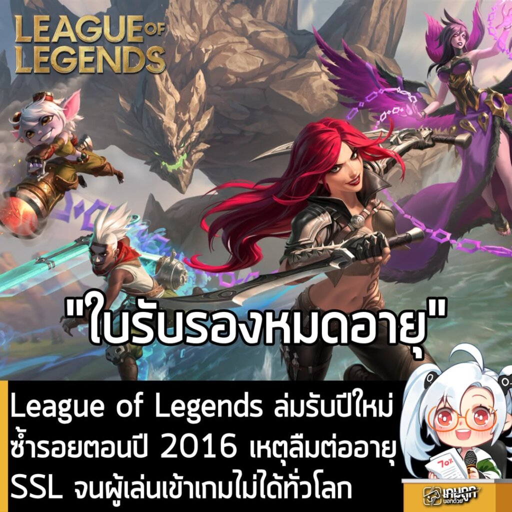 League of Legends ล่มรับปีใหม่ ซ้ำรอยตอนปี 2016 เหตุลืมต่ออายุ SSL จนผู้เล่นเข้าเกมไม่ได้ทั่วโลก