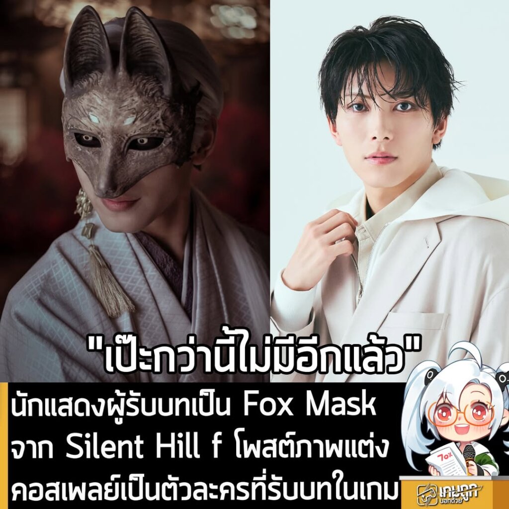 นักแสดงผู้รับบทเป็น Fox Mask จาก Silent Hill f โพสต์ภาพแต่งคอสเพลย์เป็นตัวละครที่รับบทในเกม