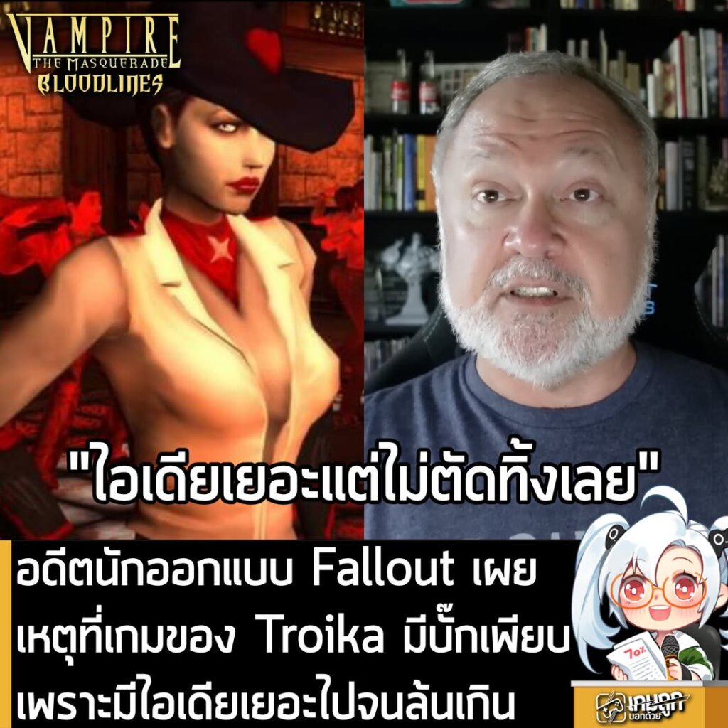 อดีตนักออกแบบ Fallout เผยเหตุที่เกมของ Troika มีบั๊กเพียบเพราะมีไอเดียเยอะไปจนล้นเกิน