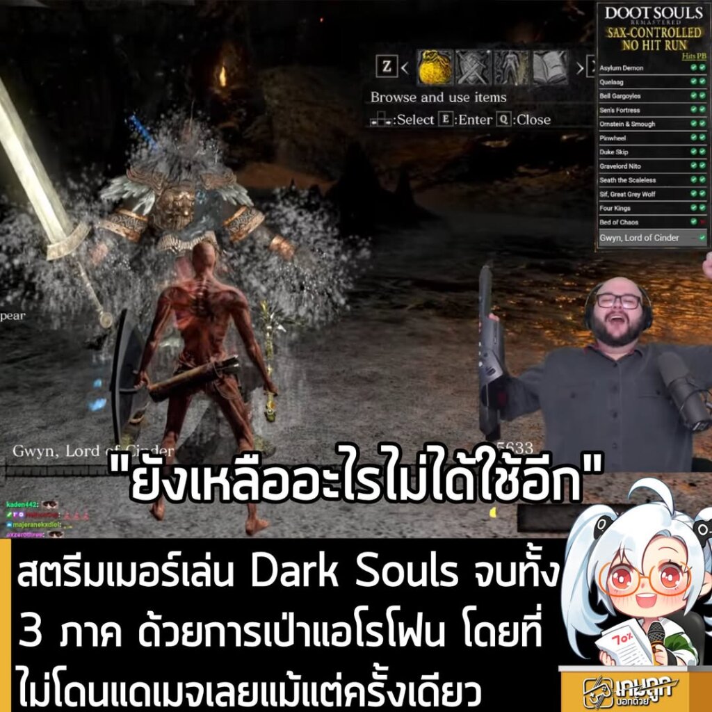 สตรีมเมอร์เล่น Dark Souls จบทั้ง 3 ภาค ด้วยการเป่าแอโรโฟน โดยที่ไม่โดนแดเมจเลยแม้แต่ครั้งเดียว!