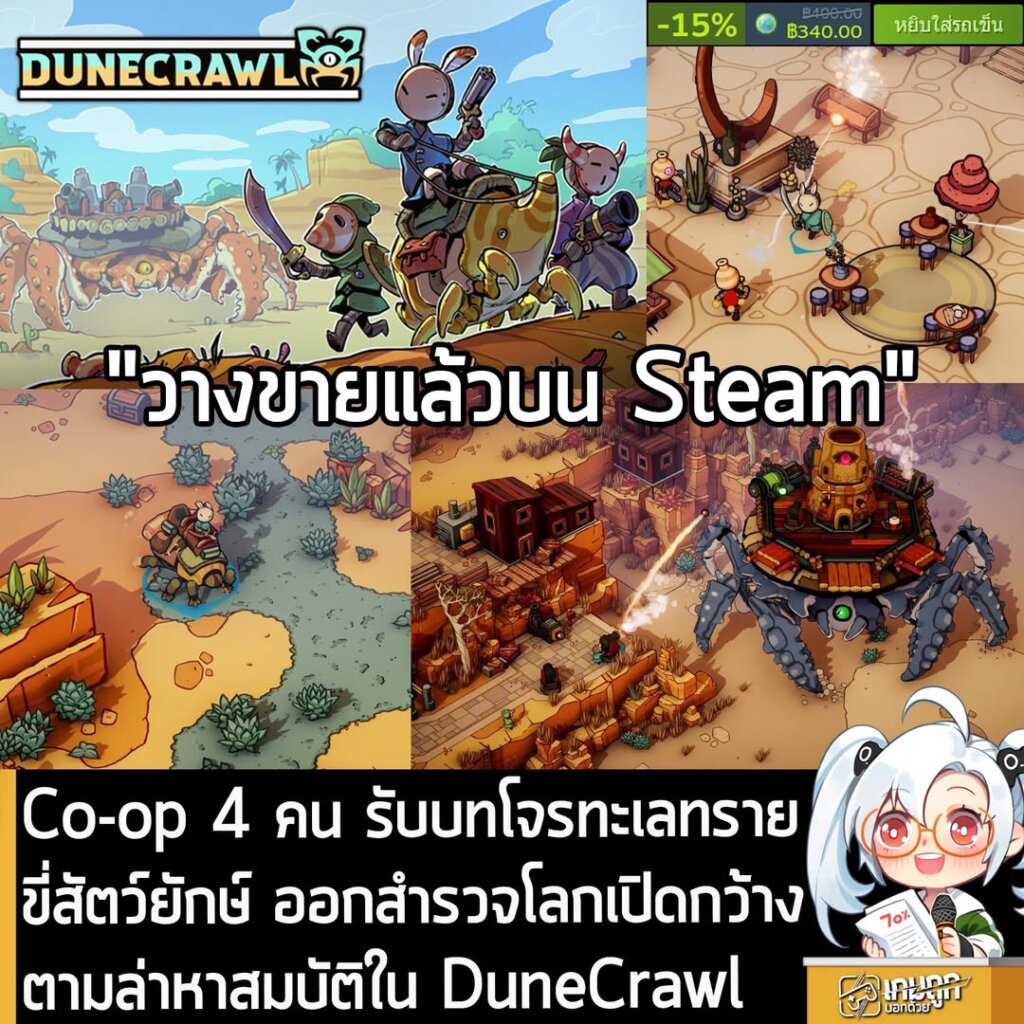Co-op 4 คน รับบทโจรทะเลทราย ขี่สัตว์ยักษ์ ออกสำรวจโลกเปิดกว้าง ตามล่าหาสมบัติใน DuneCrawl