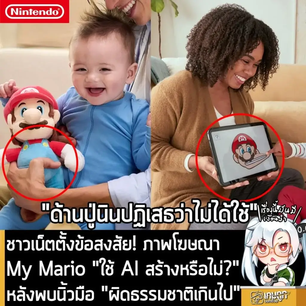 ชาวเน็ตตั้งข้อสงสัย! ภาพโฆษณาMy Mario "ใช้ AI สร้างหรือไม่?"หลังพบนิ้วมือ "ผิดธรรมชาติเกินไป"