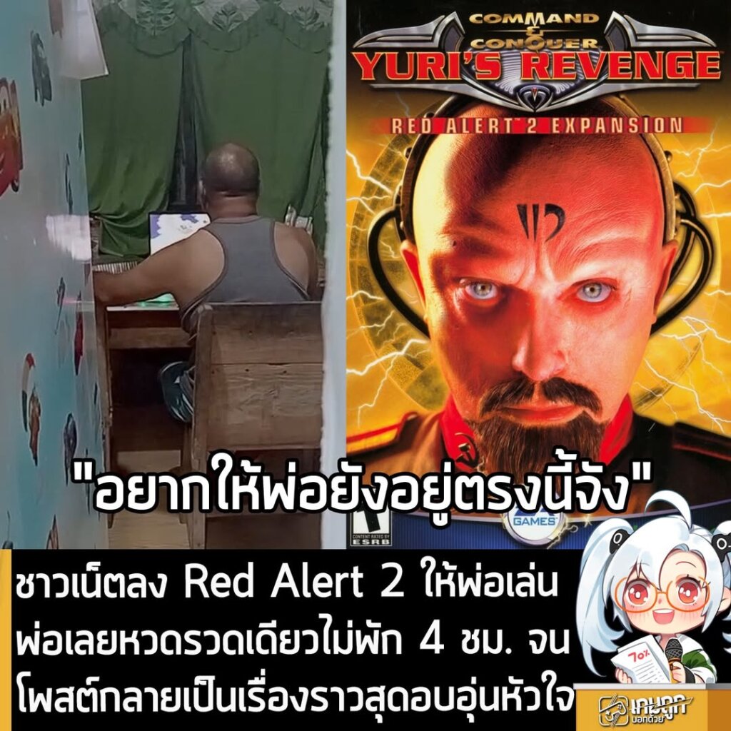 ชาวเน็ตลง Red Alert 2 ให้พ่อเล่น พ่อเลยหวดรวดเดียวไม่พัก 4 ชม. จนโพสต์กลายเป็นเรื่องราวสุดอบอุ่นหัวใจ