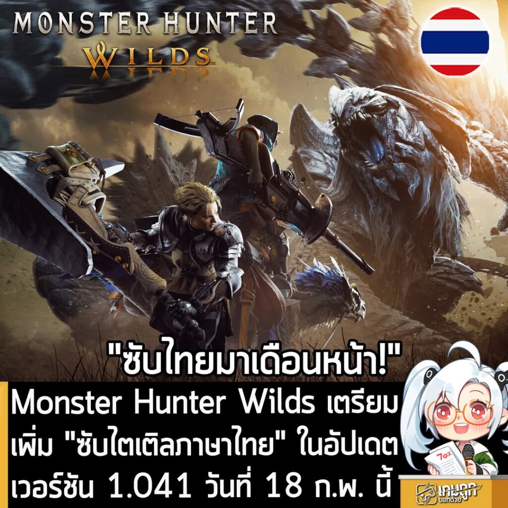 Monster Hunter Wilds เตรียมเพิ่ม "ซับไตเติลภาษาไทย" ในอัปเดตเวอร์ชัน 1.041 วันที่ 18 ก.พ. นี้