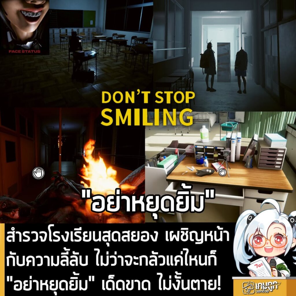 สำรวจโรงเรียนสุดสยอง เผชิญหน้ากับความลี้ลับ ไม่ว่าจะกลัวแค่ไหนก็ "อย่าหยุดยิ้ม" เด็ดขาด ไม่งั้นตาย!