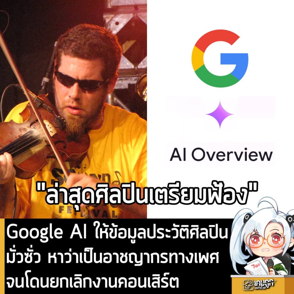 Google AI ให้ข้อมูลประวัติศิลปินมั่วซั่ว หาว่าเป็นอาชญากรทางเพศ จนโดนยกเลิกงานคอนเสิร์ต