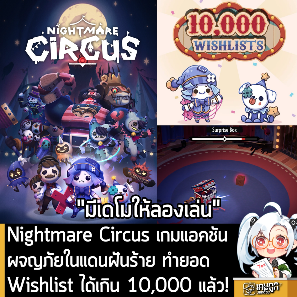 Nightmare Circus เกมแอคชันผจญภัยในแดนฝันร้าย ทำยอด Wishlist ได้เกิน 10,000 แล้ว!