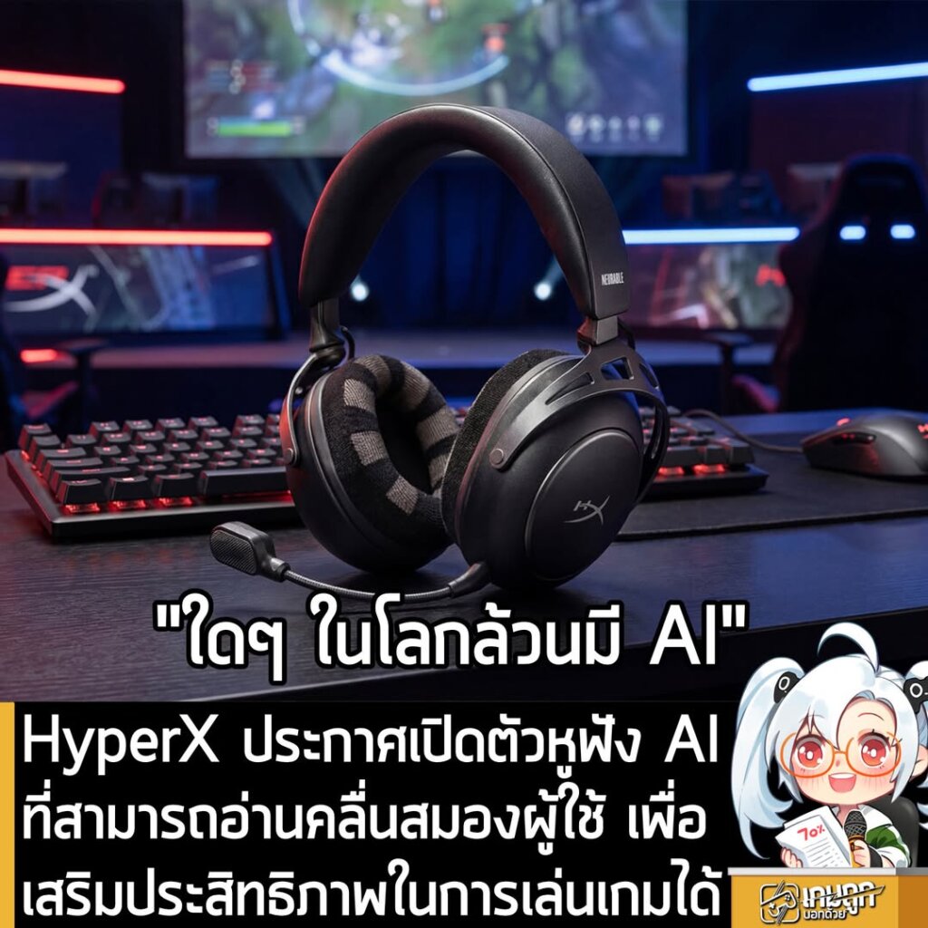 HyperX ประกาศเปิดตัวหูฟัง AI ที่สามารถอ่านคลื่นสมองผู้ใช้เพื่อเสริมประสิทธิภาพการเล่นเกมได้