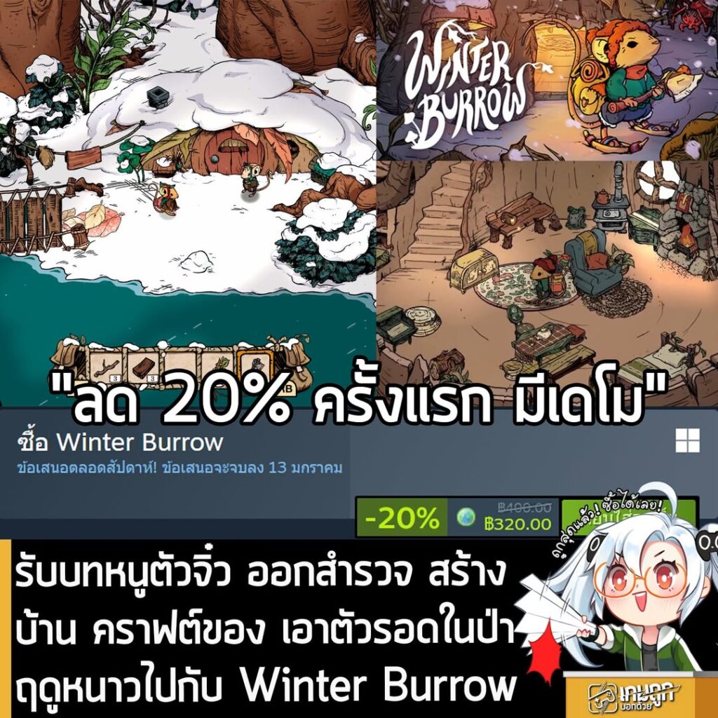 Winter Burrow กำลังลดราคา 20% ในเว็บ Steam เหลือราคา 320 บาท
