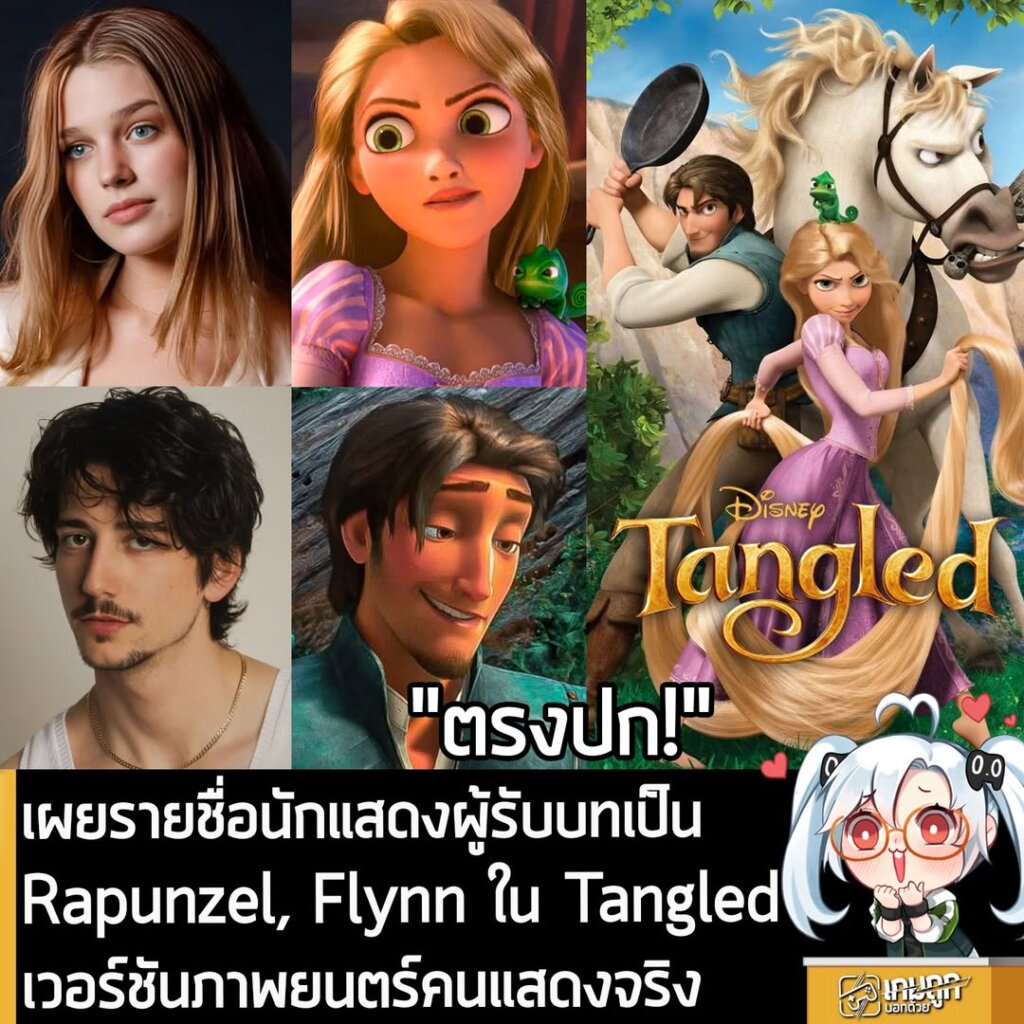 เผยรายชื่อนักแสดงผู้รับบทเป็น Rapunzel, Flynn ใน Tangled เวอร์ชันภาพยนตร์คนแสดงจริง