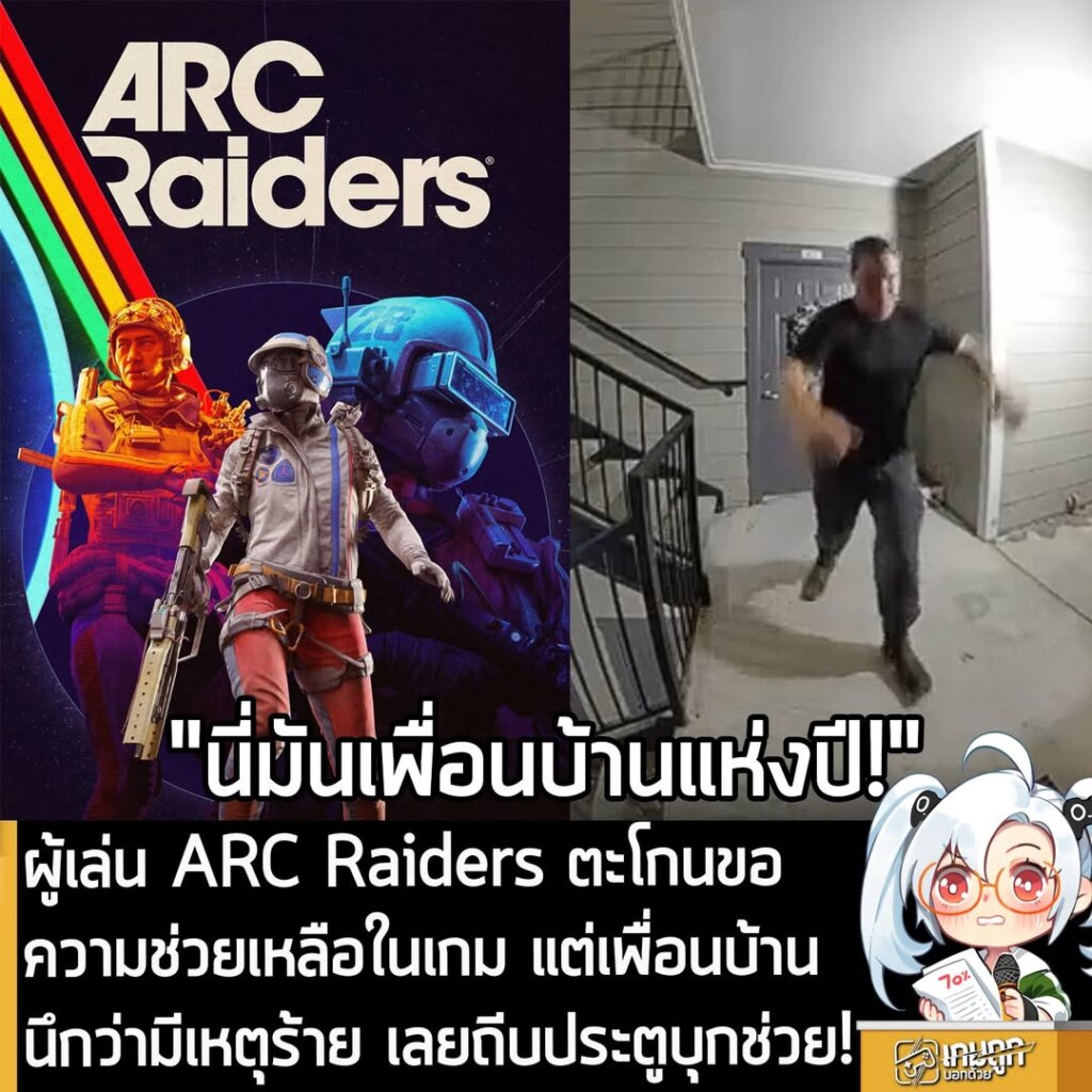 ผู้เล่น ARC Raiders ตะโกนขอความช่วยเหลือในเกม แต่เพื่อนบ้านนึกว่ามีเหตุร้าย เลยถีบประตูบุกช่วย!