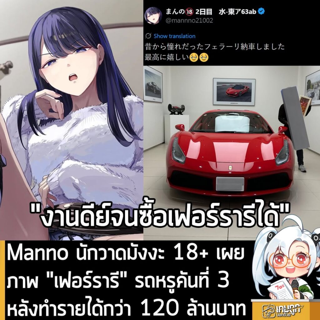Manno นักวาดมังงะ 18+ เผยภาพ "เฟอร์รารี" รถหรูคันที่ 3 หลังทำรายได้ถล่มทลายมากกว่า 120 ล้านบาท