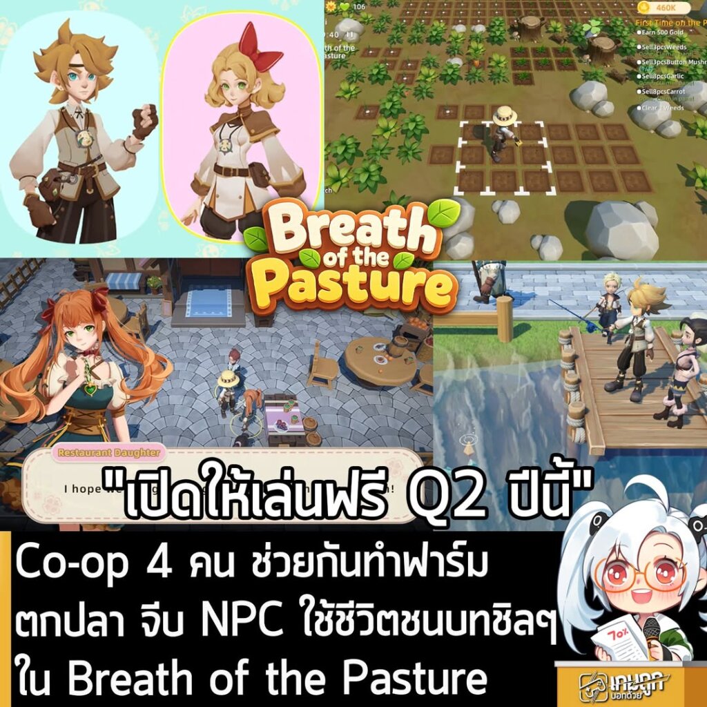 Co-op 4 คน ช่วยกันทำฟาร์ม ตกปลา จีบ NPC ใช้ชีวิตชนบทชิลๆ ใน Breath of the Pasture