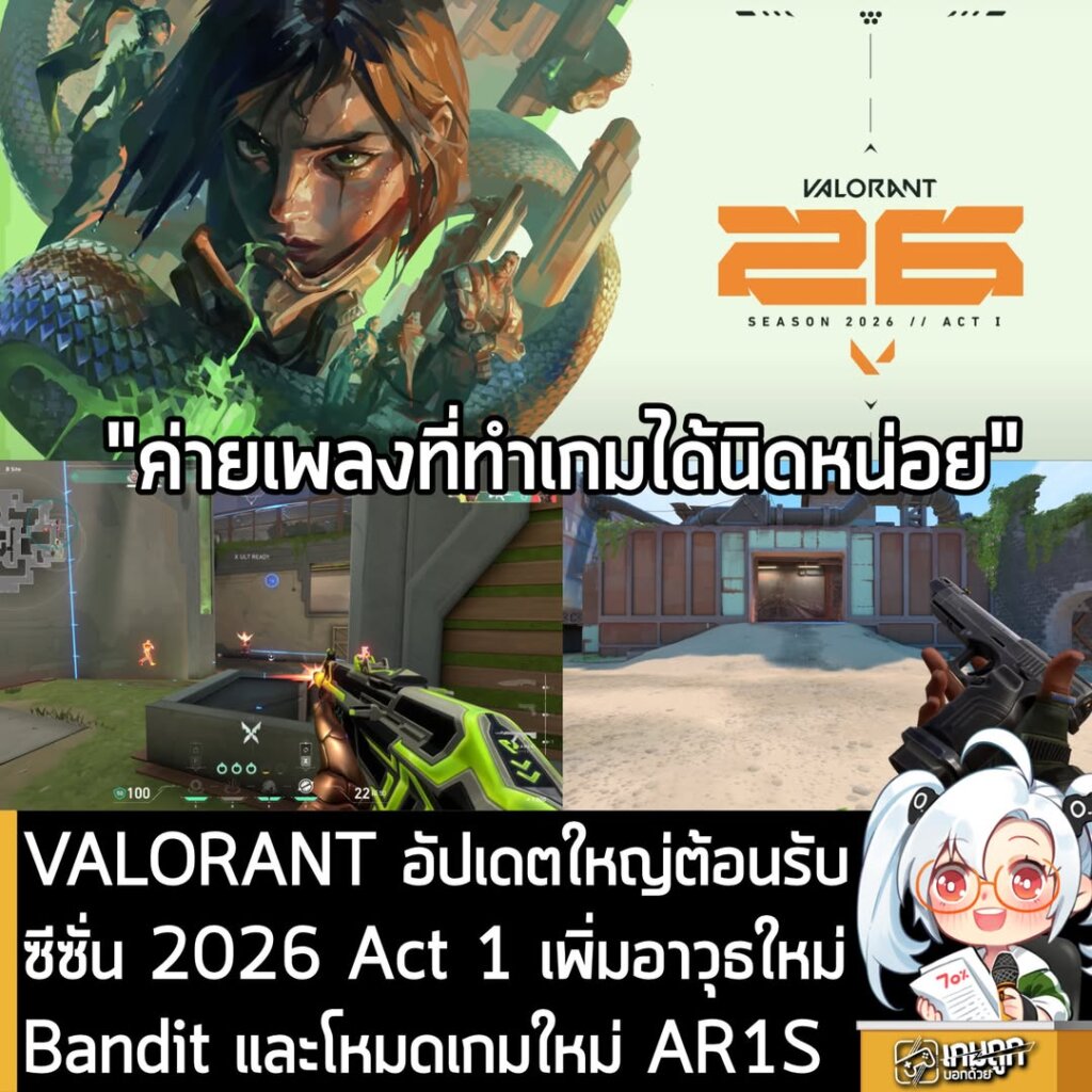 VALORANT อัปเดตใหญ่ต้อนรับซีซั่น 2026 Act 1 เพิ่มอาวุธใหม่ Bandit และโหมดเกมใหม่ AR1S