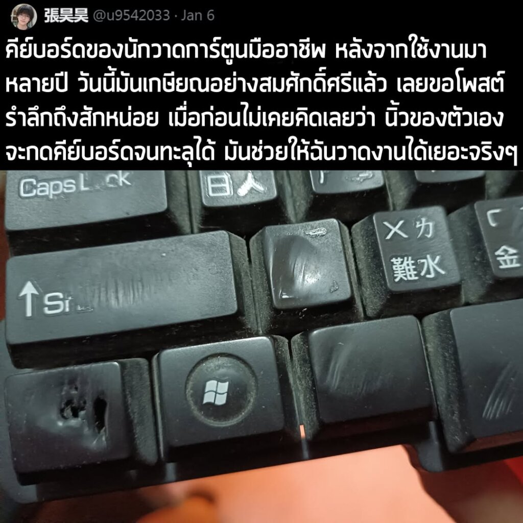 "คีย์บอร์ดของนักวาดการ์ตูนมืออาชีพ หลังจากใช้งานมาหลายปี วันนี้มันเกษียณอย่างสมศักดิ์ศรีแล้ว เลยขอโพสต์รำลึกถึงสักหน่อย เมื่อก่อนไม่เคยคิดเลยว่า นิ้วของตัวเองจะกดคีย์บอร์ดจนทะลุได้ มันช่วยให้ฉันวาดงานได้เยอะจริงๆ"