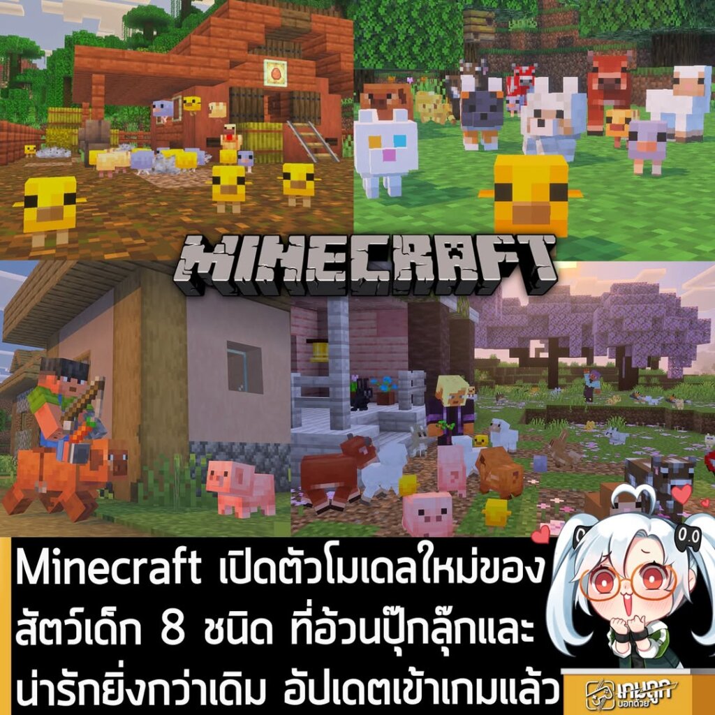 Minecraft เปิดตัว โมเดลใหม่ของสัตว์เด็ก 8 ชนิด ที่อ้วนปุ๊กลุ๊กและน่ารักยิ่งกว่าเดิม