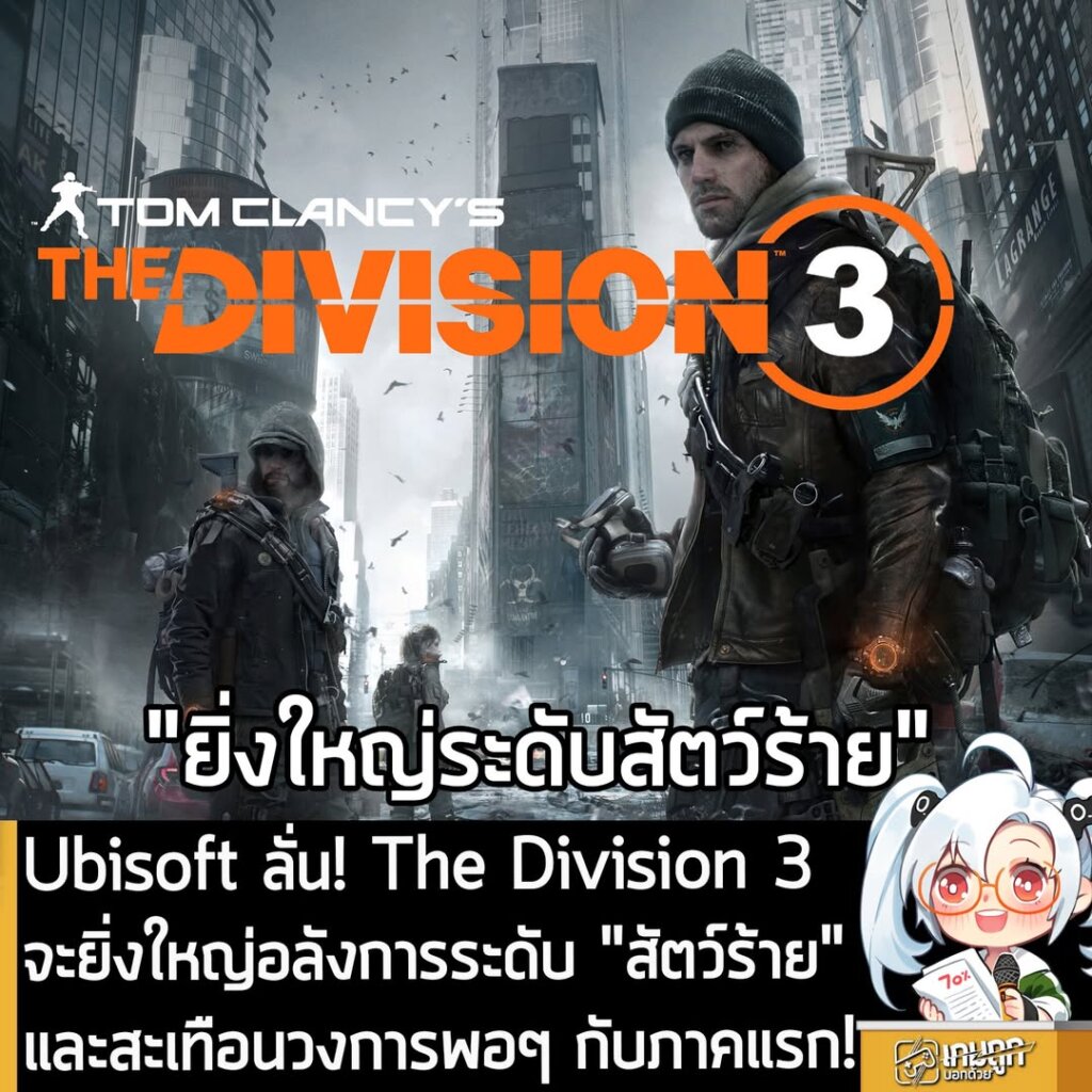 Ubisoft ลั่น! The Division 3 จะยิ่งใหญ่อลังการระดับ "สัตว์ร้าย" และสะเทือนวงการพอๆ กับภาคแรก!