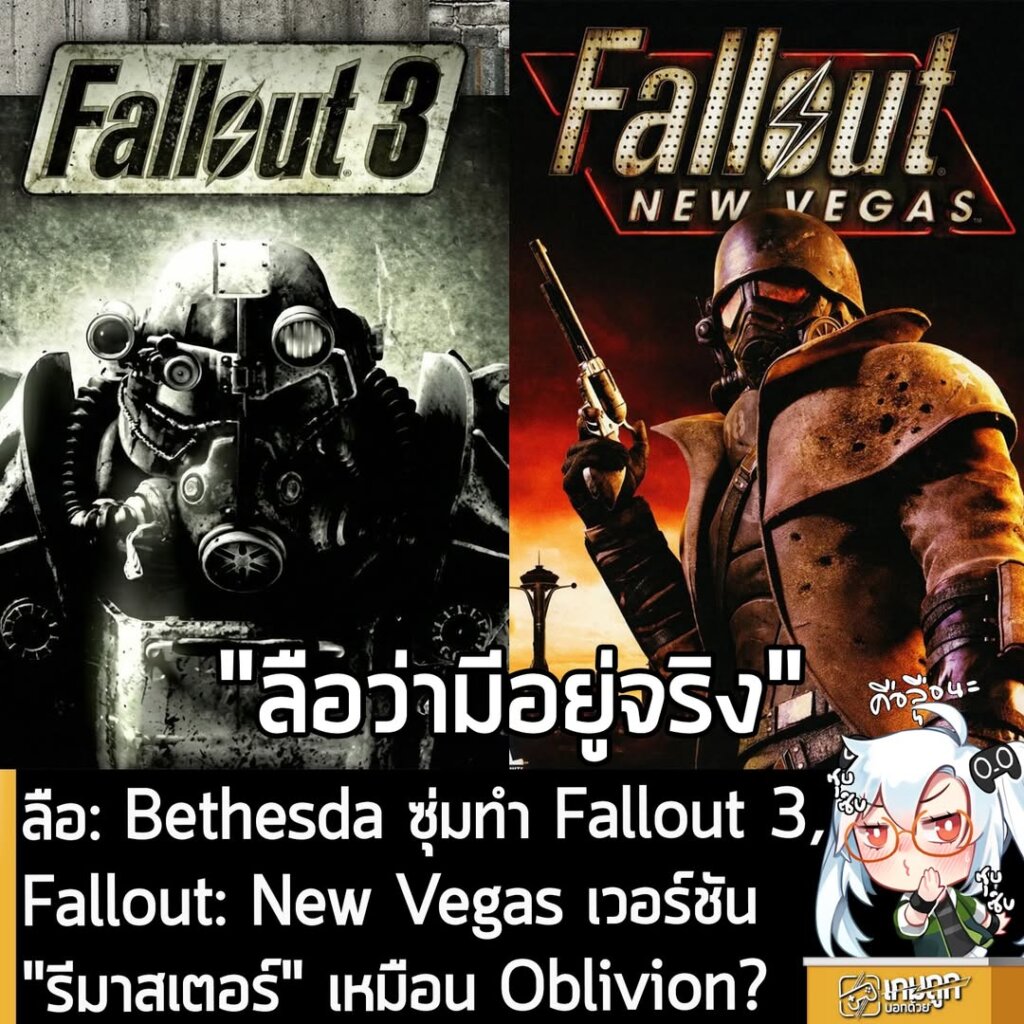 ลือ: Bethesda ซุ่มทำ Fallout 3,Fallout: New Vegas เวอร์ชัน"รีมาสเตอร์" เหมือน Oblivion?