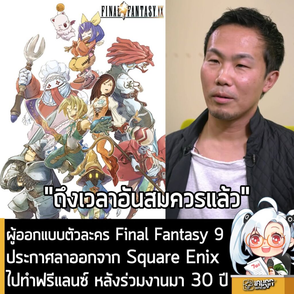 ผู้ออกแบบตัวละคร Final Fantasy 9 ประกาศลาออกจาก Square Enix ไปทำฟรีแลนซ์ หลังร่วมงานมา 30 ปี