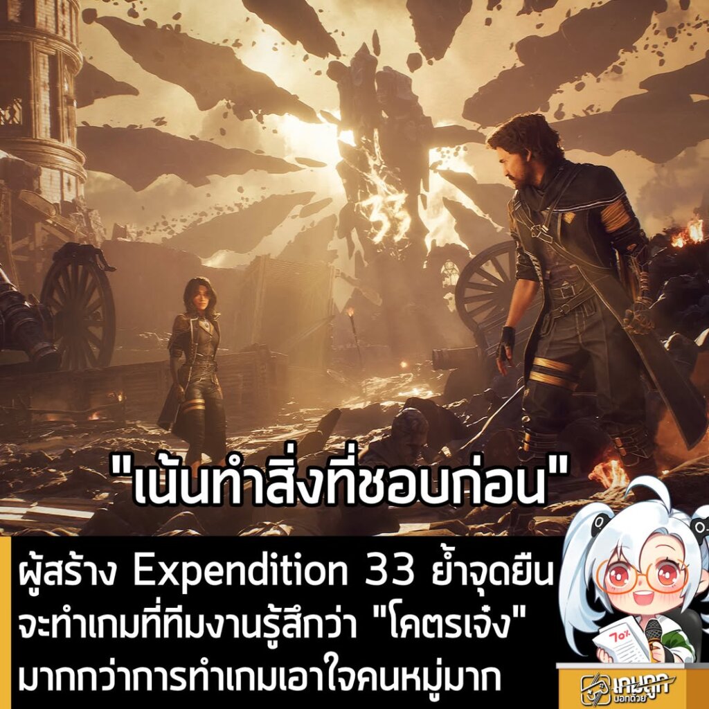 ผู้สร้าง Expendition 33 ย้ำจุดยืน จะทำเกมที่ทีมงานรู้สึกว่า "โคตรเจ๋ง" มากกว่าการทำเกมเอาใจคนหมู่มาก
