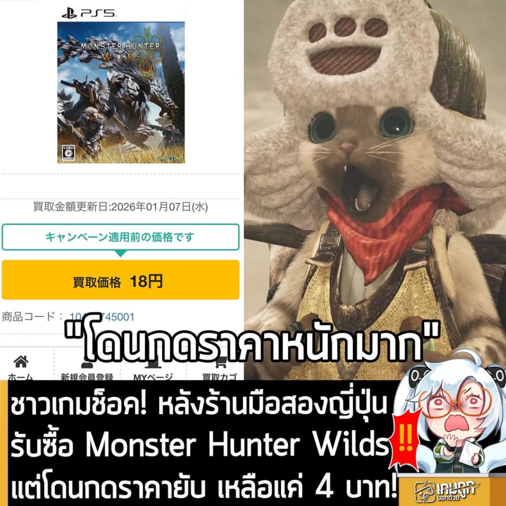 ชาวเกมช็อค! หลังร้านมือสองญี่ปุ่นรับซื้อ Monster Hunter Wilds แต่โดนกดราคายับ เหลือแค่ 4 บาท!