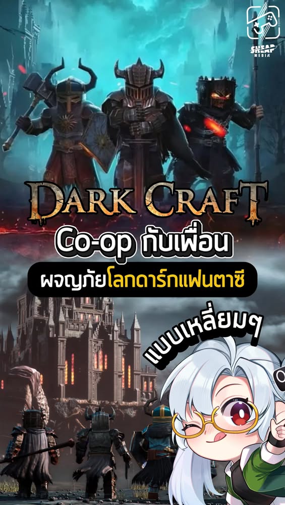 จูงมือเพื่อนไปลุยดาร์กแฟนตาซีกัน #เกมถูกบอกด้วย #darkcraft
