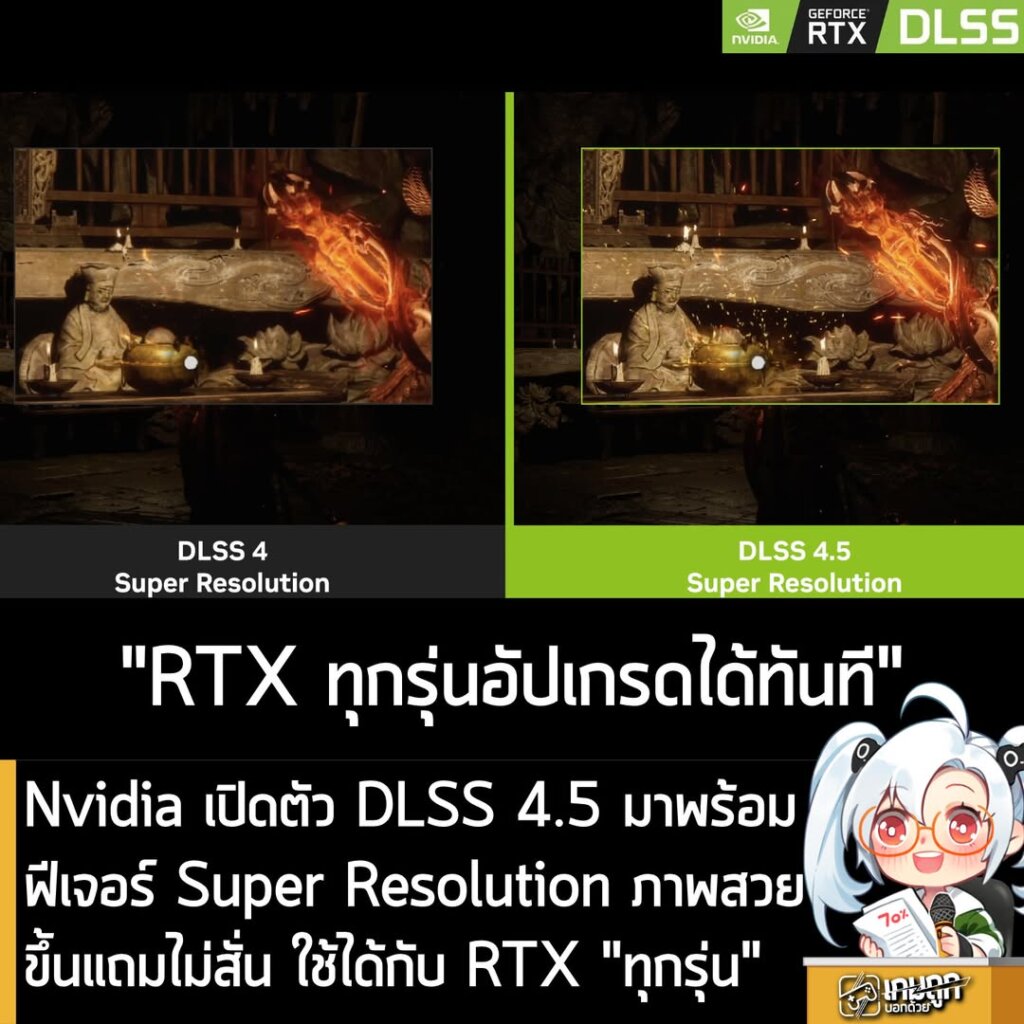 Nvidia เปิดตัว DLSS 4.5 มาพร้อมฟีเจอร์ Super Resolution ภาพสวยขึ้นแถมไม่สั่น ใช้ได้กับการ์ดจอ RTX "ทุกรุ่น"