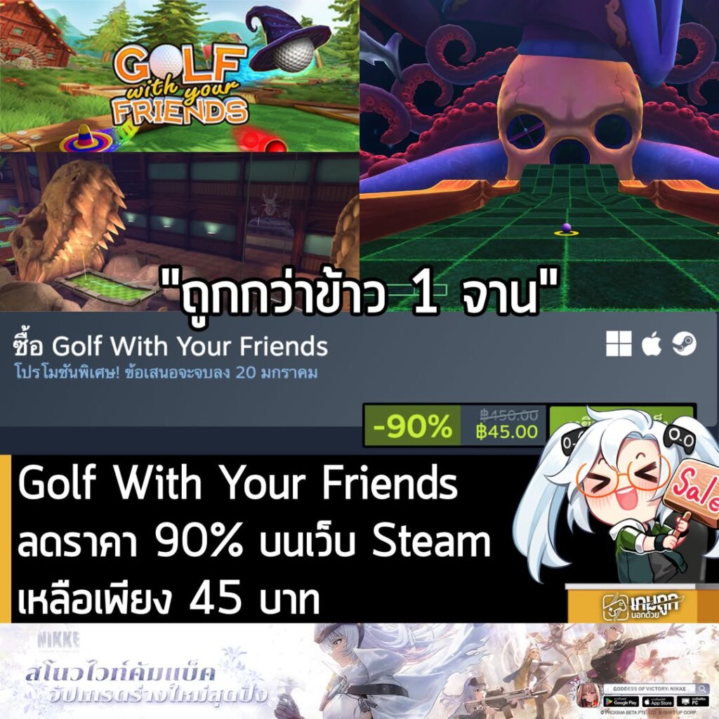 Golf With Your Friends ลดราคา 90% บนเว็บ Steam เหลือเพียง 45 บาท