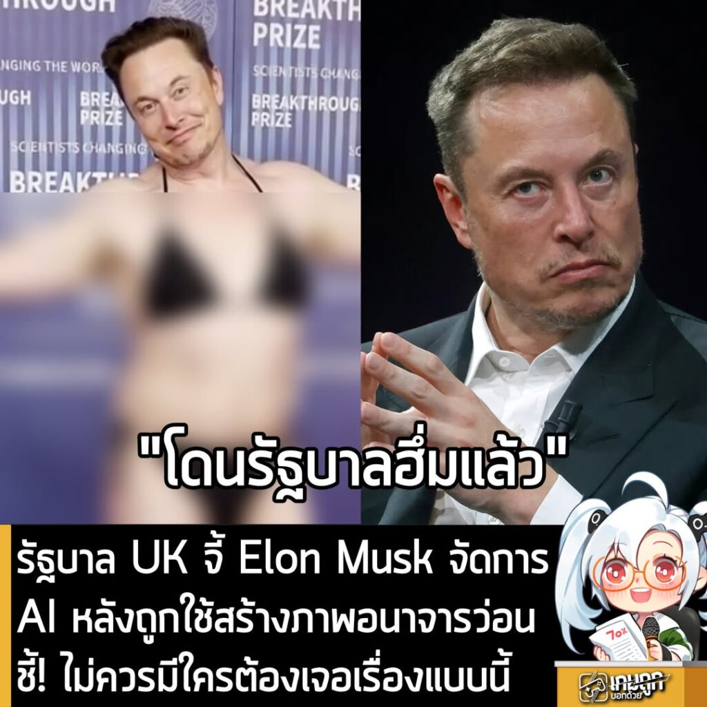 รัฐบาล UK จี้ Elon Musk จัดการAI หลังถูกใช้สร้างภาพอนาจารว่อนชี้! ไม่ควรมีใครต้องเจอเรื่องแบบนี้