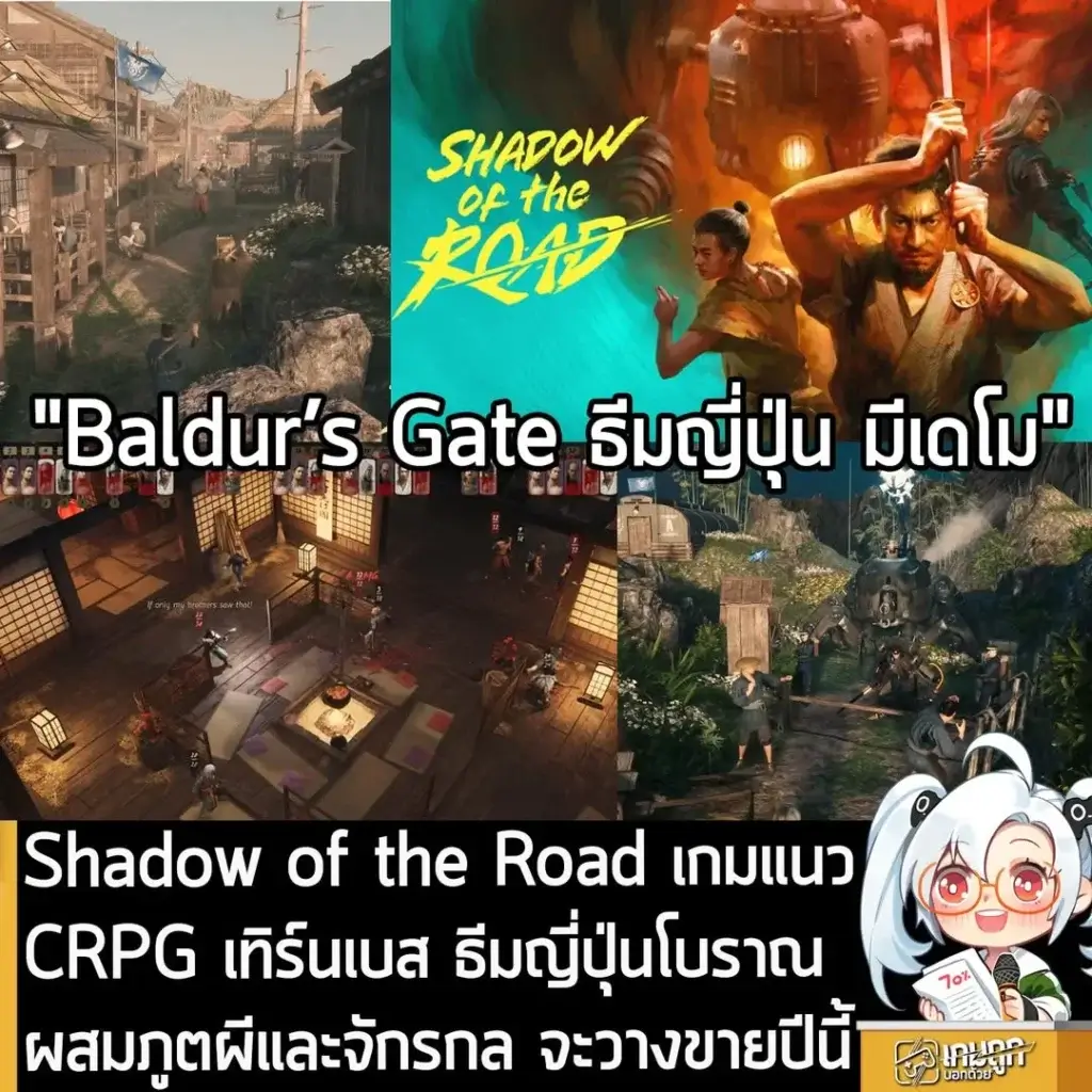 Shadow of the Road เกมแนว CRPG เทิร์นเบส ธีมญี่ปุ่นโบราณผสมภูตผีและจักรกล จะวางขายปีนี้