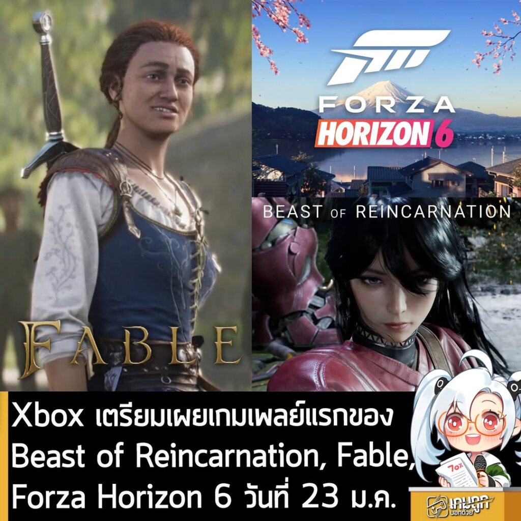 Xbox เตรียมเผยเกมเพลย์แรกของ Beast of Reincarnation, Fable, Forza Horizon 6 วันที่ 23 ม.ค.