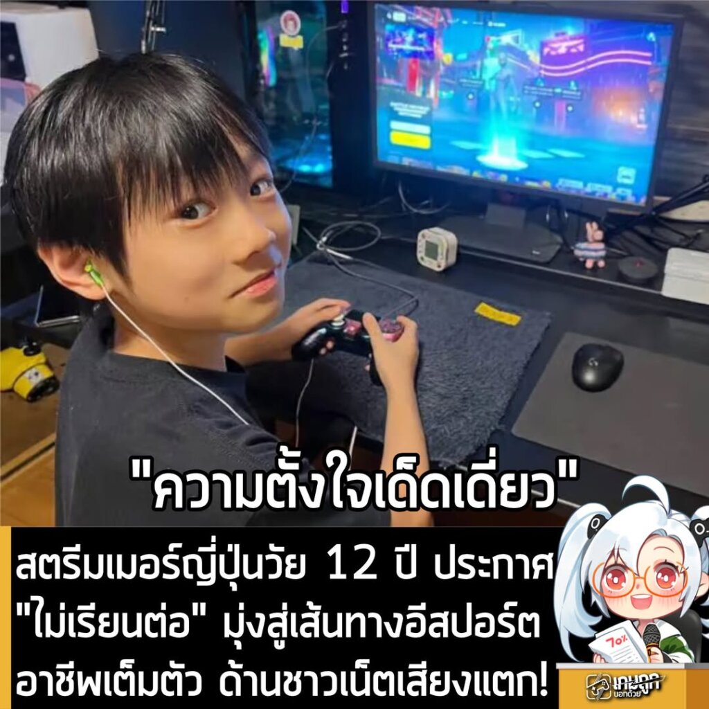สตรีมเมอร์ญี่ปุ่นวัย 12 ปี ประกาศไม่เรียนต่อ มุ่งสู่เส้นทางอีสปอร์ตอาชีพเต็มตัว ด้านชาวเน็ตเสียงแตก!