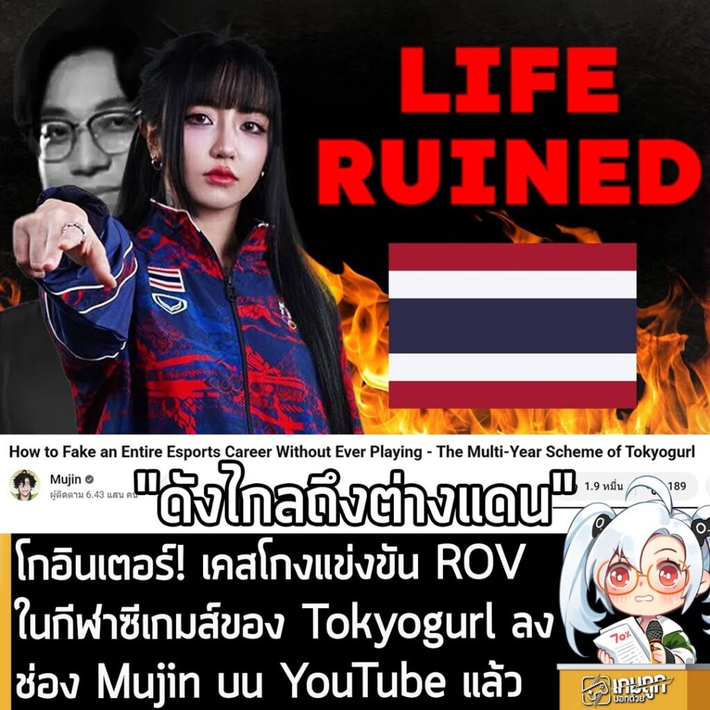 โกอินเตอร์! เคสโกงแข่งขัน ROV ในกีฬาซีเกมส์ของ Tokyogurl ลงช่อง Mujin บน YouTube แล้ว