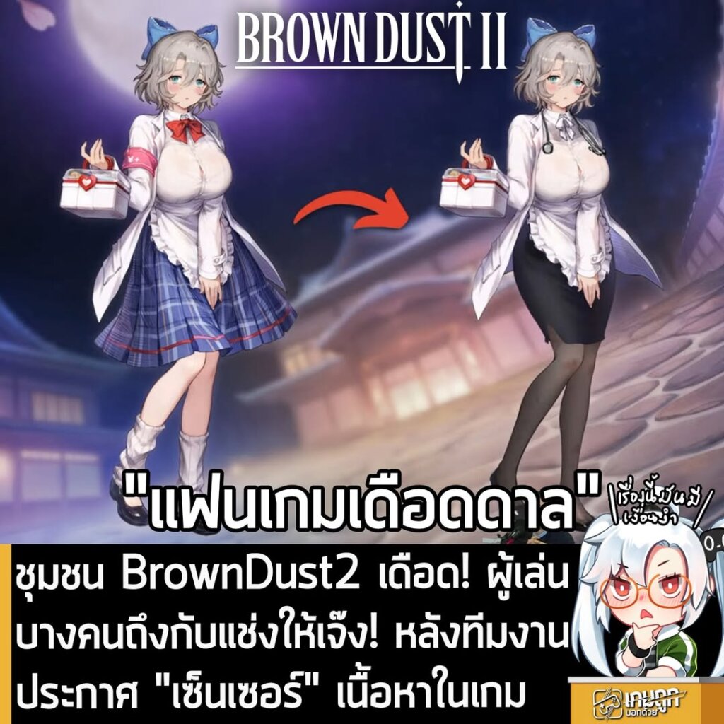 ชุมชนผู้เล่น BrownDust2 เดือด! ผู้เล่นบางคนถึงกับแช่งให้เจ๊ง หลังทีมงานประกาศ "เซ็นเซอร์" เนื้อหาในเกม
