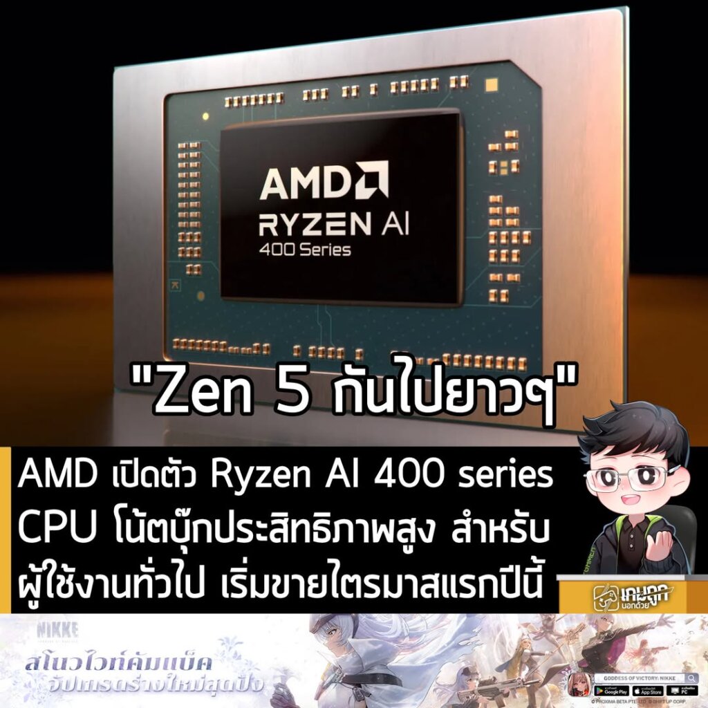 AMD เปิดตัว Ryzen AI 400 series CPU โน้ตบุ๊กประสิทธิภาพสูง สำหรับผู้ใช้งานทั่วไป เริ่มขายไตรมาสแรกปีนี้