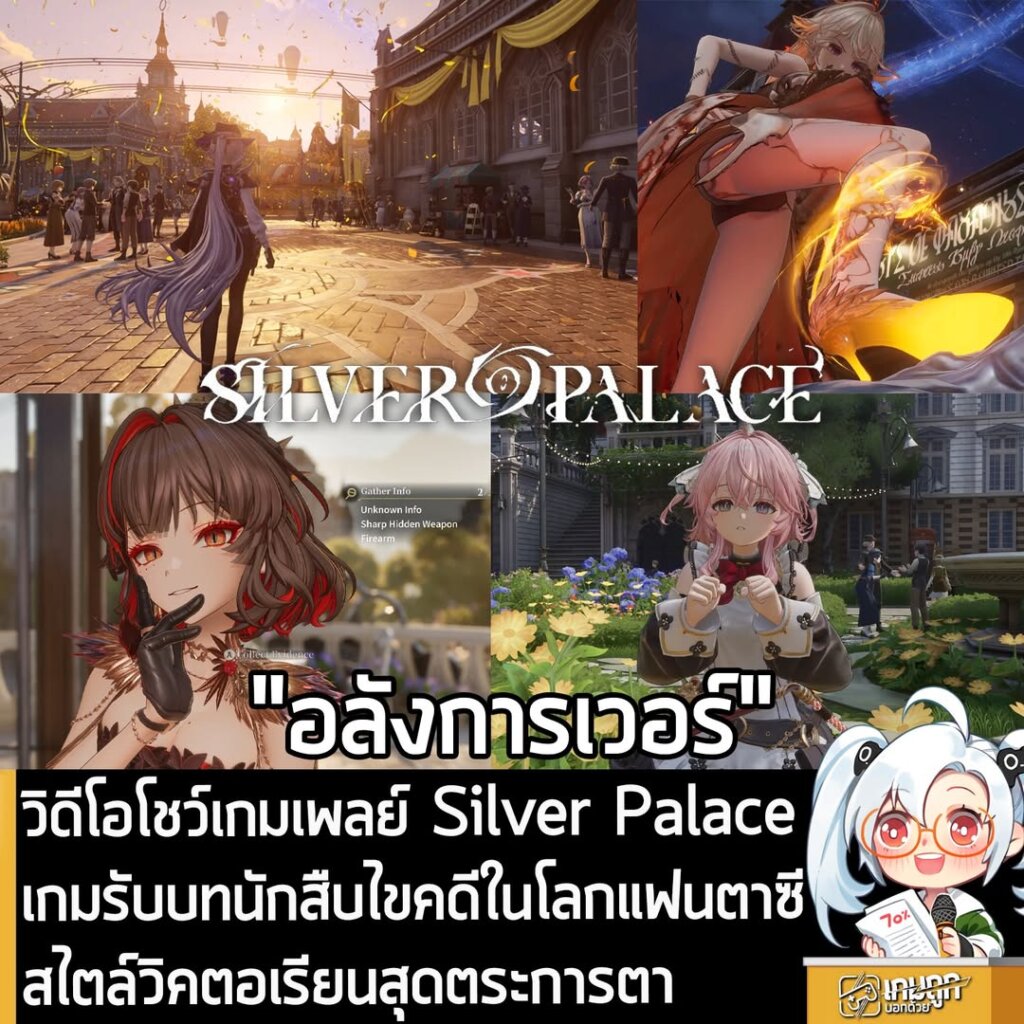 วิดีโอโชว์เกมเพลย์ Silver Palace เกมรับบทนักสืบไขคดีในโลกแฟนตาซีสไตล์วิคตอเรียนสุดตระการตา
