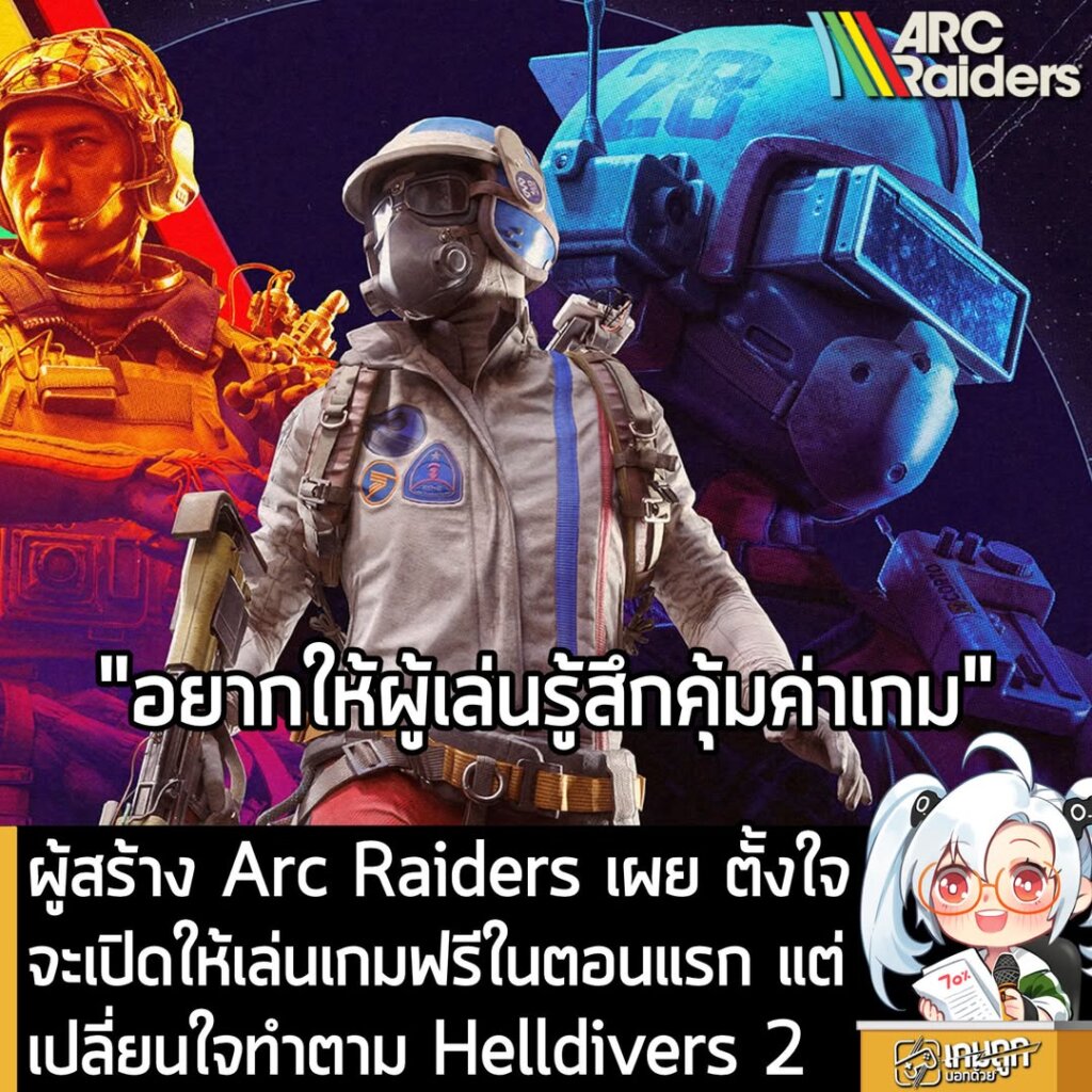 ผู้สร้าง Arc Raiders เผย ตั้งใจจะเปิดให้เล่นเกมฟรีในตอนแรก แต่เปลี่ยนใจทำตาม Helldivers 2