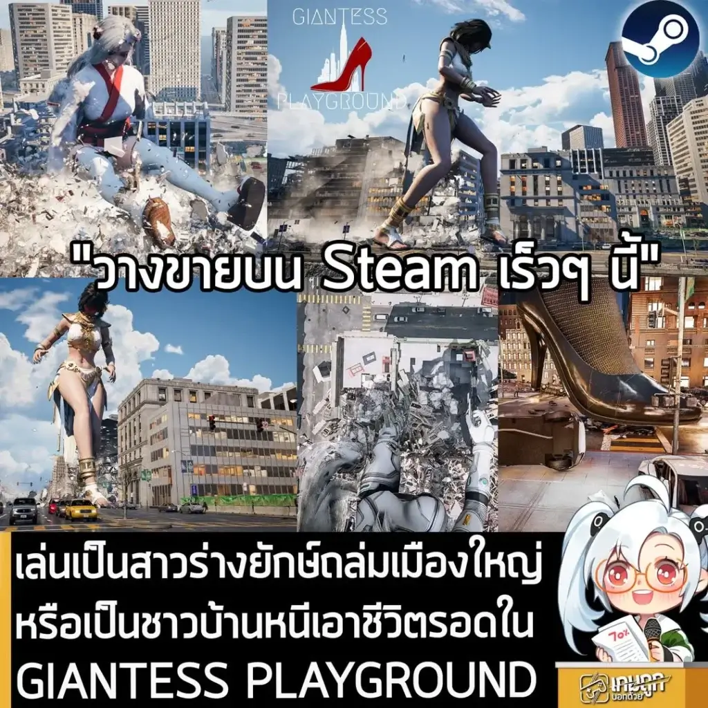 เล่นเป็นสาวร่างยักษ์ถล่มเมืองใหญ่ หรือเป็นชาวบ้านหนีเอาชีวิตรอดใน GIANTESS PLAYGROUND