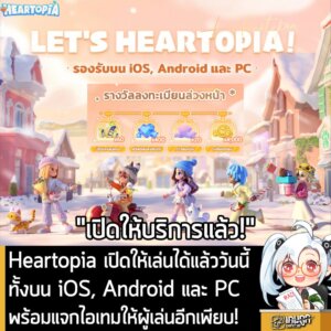 Heartopia เปิดให้เล่นได้แล้ววันนี้ทั้งบน iOS, Android และ PC พร้อมแจกไอ ...