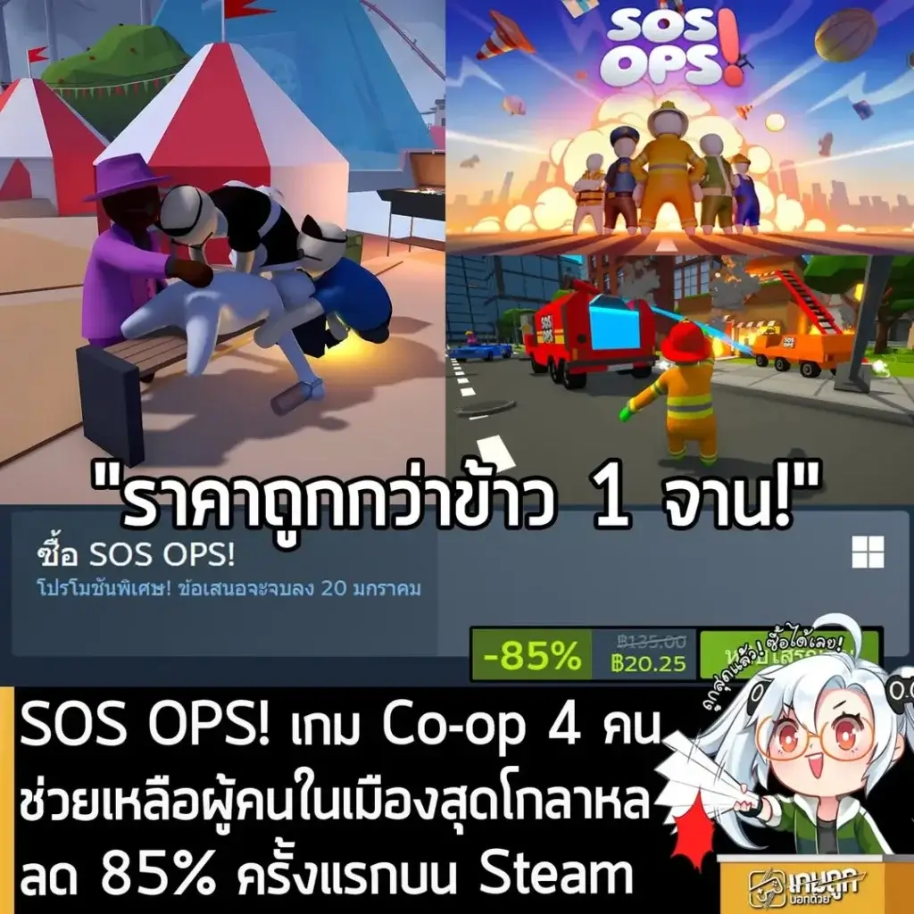 SOS OPS! กำลังลดราคา 85% ในเว็บ Steam เหลือราคา 20.25 บาท