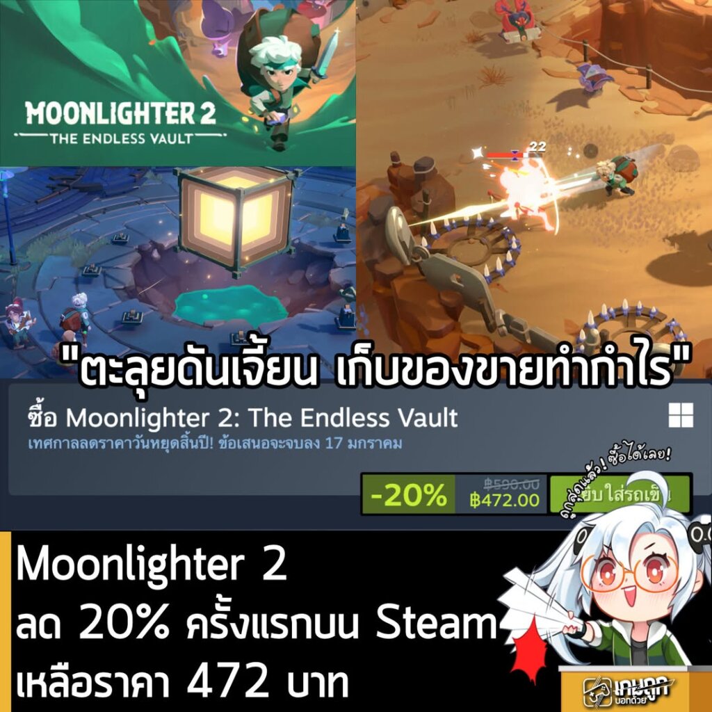 Moonlighter 2: The Endless Vault ลด 20% ครั้งแรกบน Steam เหลือราคา 472 บาท