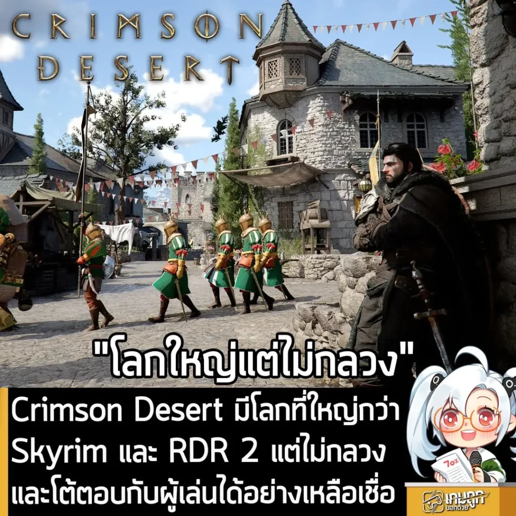 Crimson Desert มีโลกที่ใหญ่กว่า Skyrim และ RDR 2 แต่ไม่กลวง และโต้ตอบกับผู้เล่นได้อย่างเหลือเชื่อ