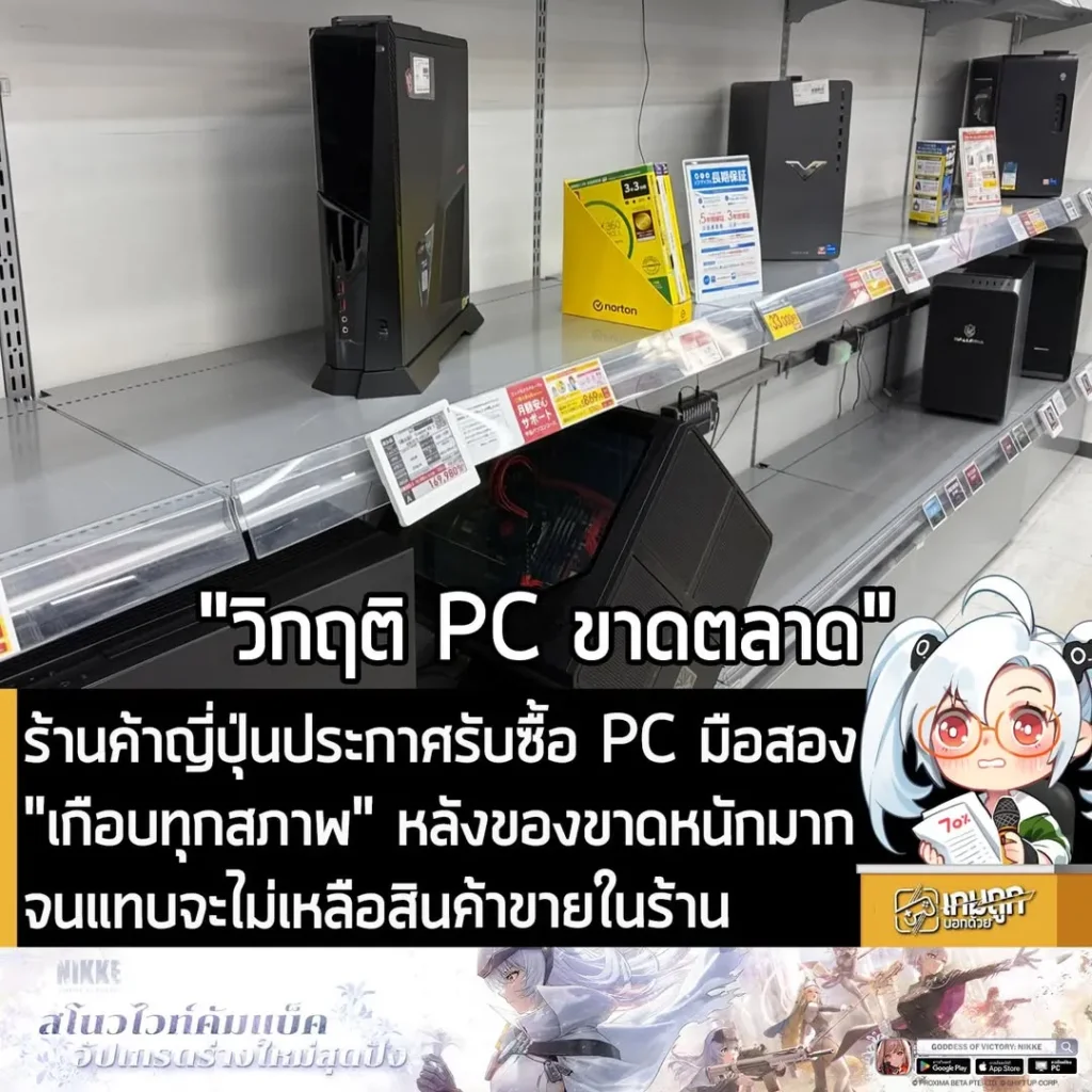 ร้านค้าญี่ปุ่นประกาศรับซื้อ PC มือสอง "เกือบทุกสภาพ" หลังของขาดหนักมาก จนแทบจะไม่เหลือสินค้าขายในร้าน