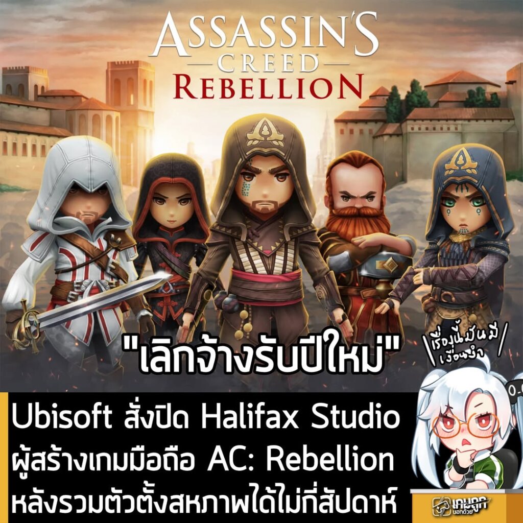 Ubisoft สั่งปิด Halifax Studio ผู้สร้าง Assassin's Creed: Rebellion หลังรวมตัวตั้งสหภาพได้ไม่กี่สัปดาห์