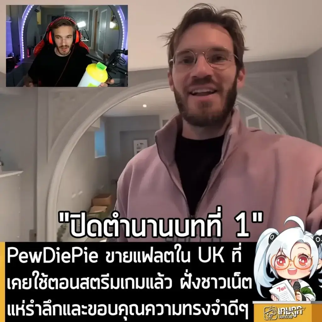 PewDiePie ขายแฟลตใน UK ที่เคยใช้ตอนสตรีมเกมแล้ว ฝั่งชาวเน็ตแห่รำลึกและขอบคุณความทรงจำดีๆ