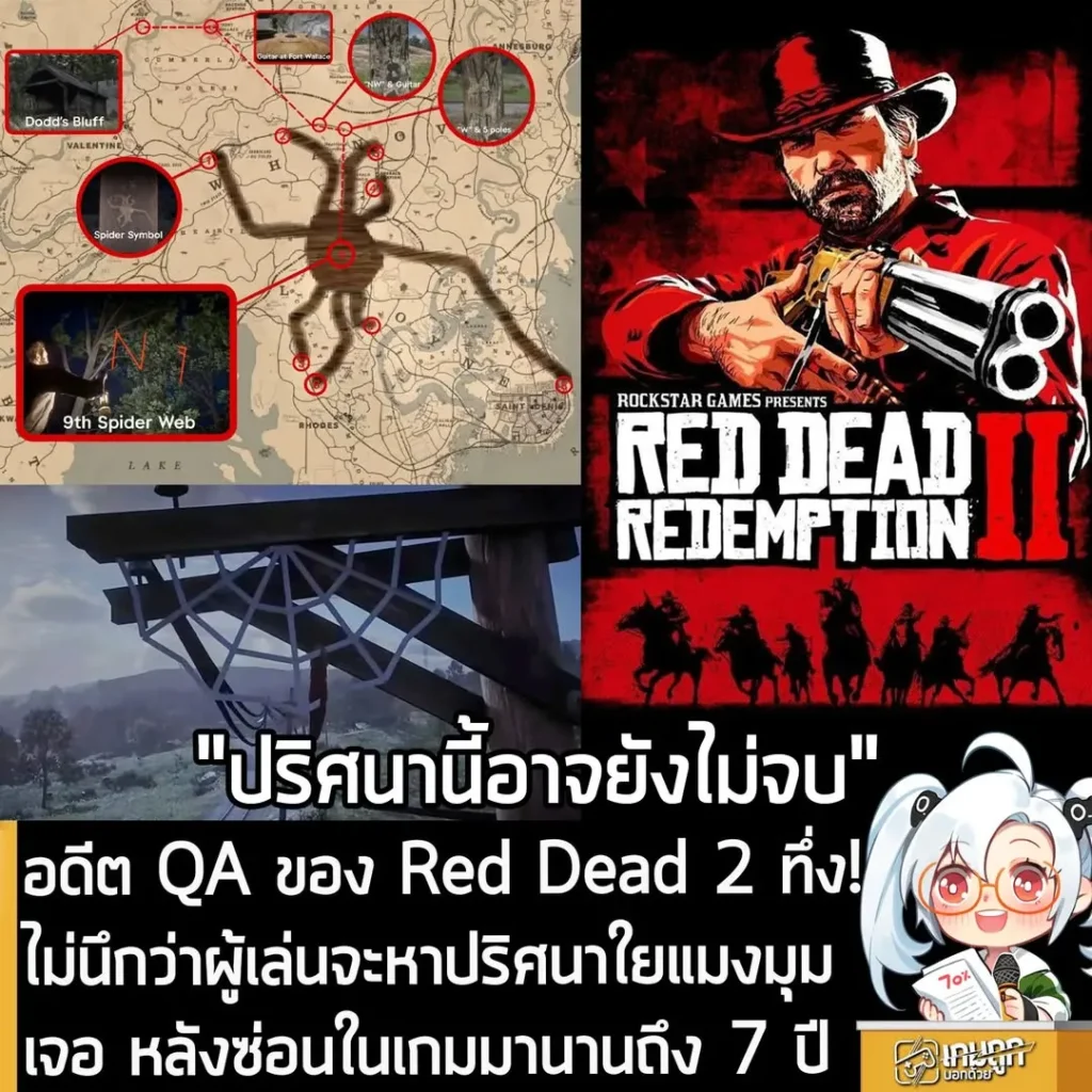 อดีต QA ของ Red Dead 2 ทึ่ง! ไม่นึกว่าผู้เล่นจะหาปริศนาใยแมงมุมเจอ หลังซ้่อนในเกมมานานถึง 7 ปี
